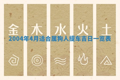 2026年3月份安门吉日