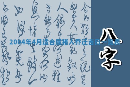 2026年3月份安门吉日