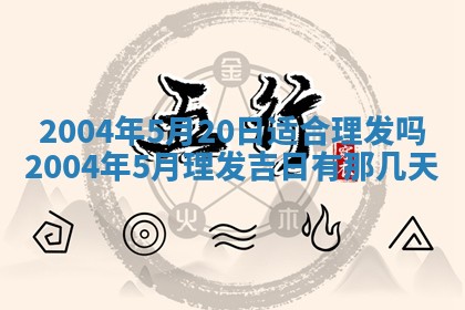 今天黄历2025年6月21日奠基适宜指南,动土吉日查询