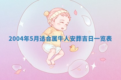 2026年3月份安门吉日