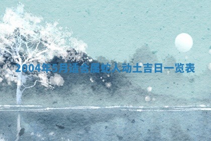 2026年3月份安门吉日