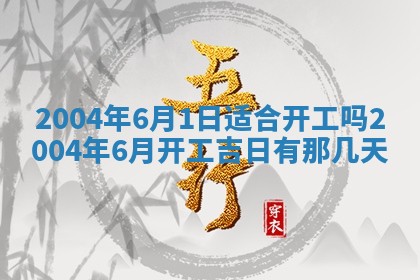 今天黄历2025年6月21日奠基适宜指南,动土吉日查询