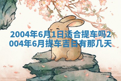 今天黄历2025年6月21日奠基适宜指南,动土吉日查询