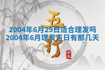 2026年公历3月开业吉日老黄历_哪些日子适合开业