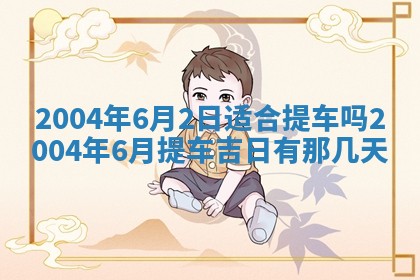 郝姓2026年01月18日出生女孩子取名宜用字大全