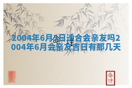 2026年3月装修佳期