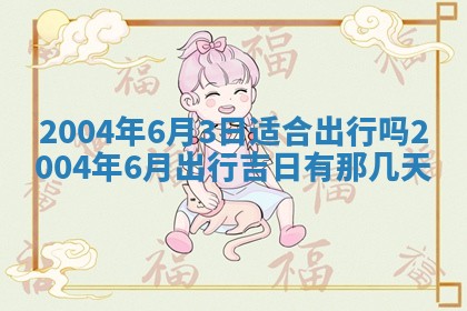 2026年3月装修佳期