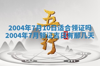 今天黄历2025年6月21日奠基适宜指南,动土吉日查询