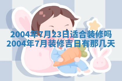 郝姓2026年01月18日出生女孩子取名宜用字大全