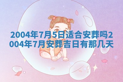 今天黄历2025年6月21日奠基适宜指南,动土吉日查询