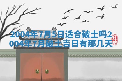 今天黄历2025年6月21日奠基适宜指南,动土吉日查询