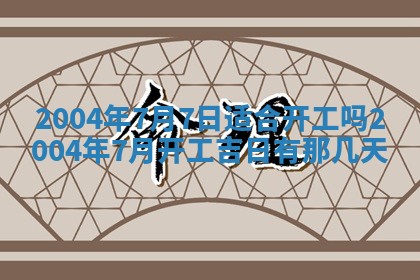 2026年3月装修佳期