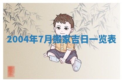 2026年3月份适合议婚的黄道吉日_订婚的吉日