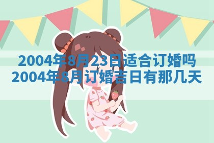 郝姓2026年01月18日出生女孩子取名宜用字大全