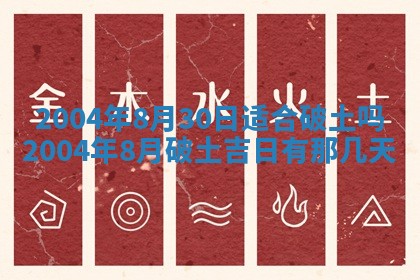 2026年3月装修佳期