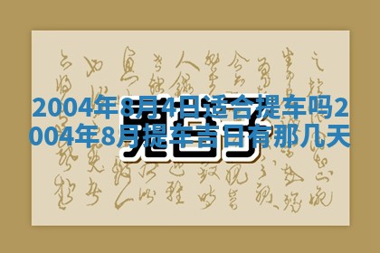 2026年3月装修佳期