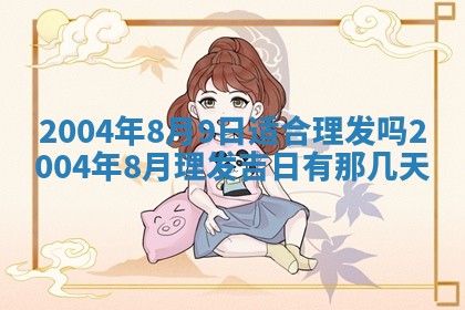 郝姓2026年01月18日出生女孩子取名宜用字大全