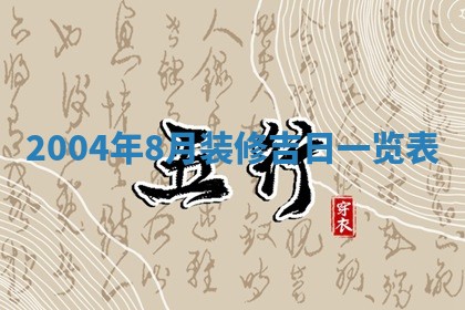2026年3月份安门吉日