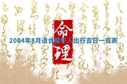 2026年公历3月开业吉日老黄历_哪些日子适合开业