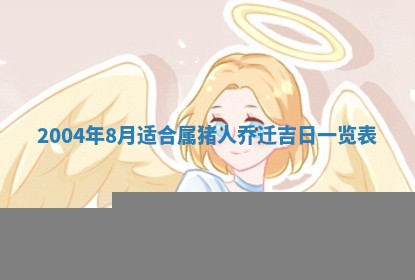 2026年3月份安门吉日