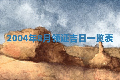 2026年3月份安门吉日