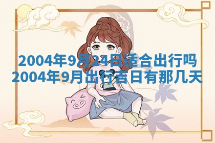 今天黄历2025年6月21日奠基适宜指南,动土吉日查询