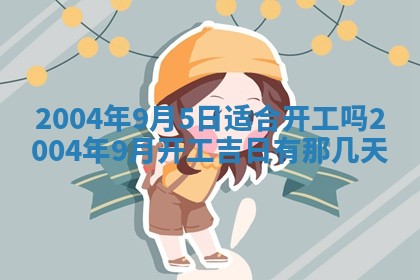 2026年3月装修佳期