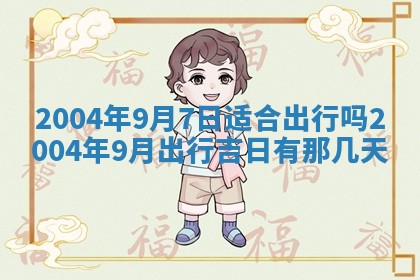 2026年3月装修佳期