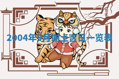 2026年3月装修佳期