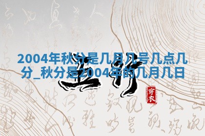 2026年3月份安门吉日