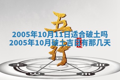 2026年公历3月适合破土的日子