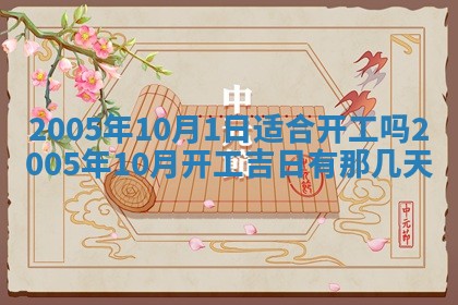 2026年公历3月适合破土的日子