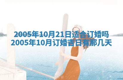 2026年3月份安门吉日