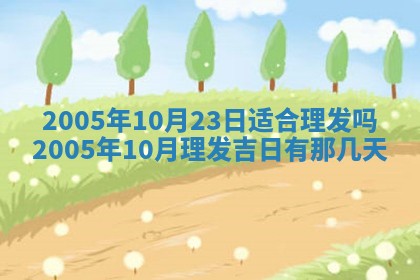 2026年3月份适合嫁娶的日子