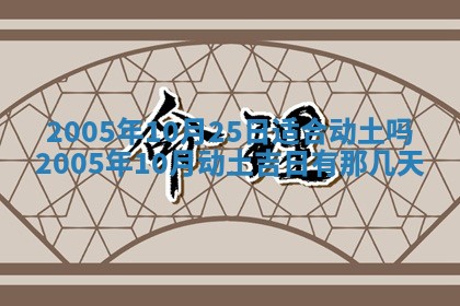 2026年公历3月适合破土的日子