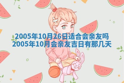 2026年公历3月适合破土的日子