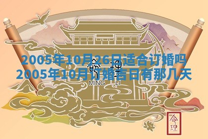2026年公历3月适合破土的日子