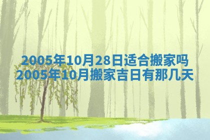 2026年3月份安门吉日