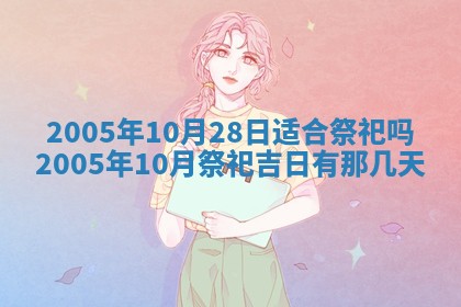 2026年公历3月适合破土的日子
