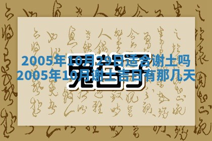 2026年公历3月适合破土的日子