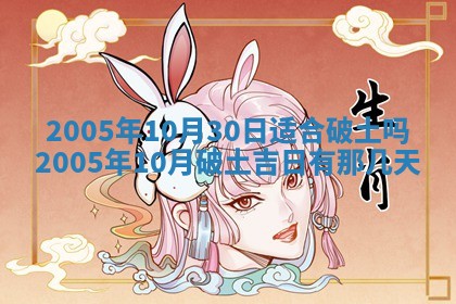 2026年公历3月适合破土的日子