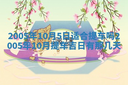 2026年公历3月适合破土的日子