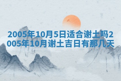 2026年3月份安门吉日