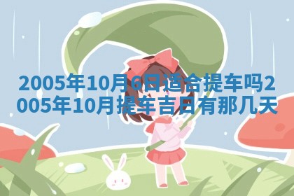 2026年公历3月适合破土的日子