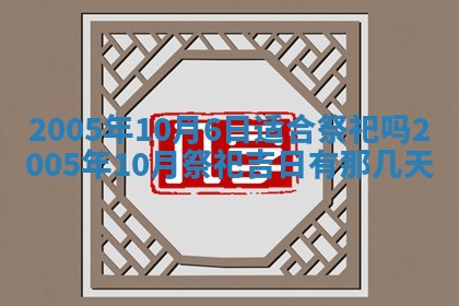 2026年公历3月适合破土的日子