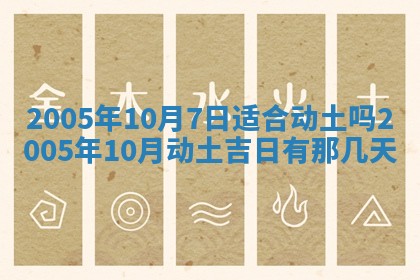 2026年公历3月适合破土的日子