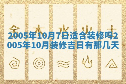 2026年公历3月适合破土的日子