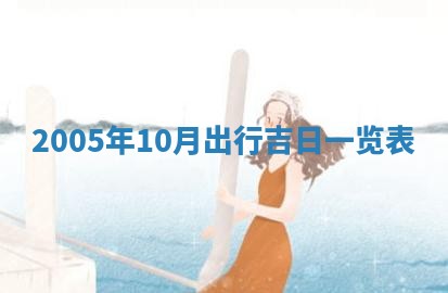 2026年3月份适合嫁娶的日子