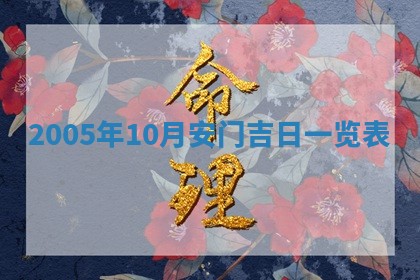 2026年公历3月适合破土的日子