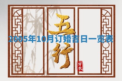 2026年3月份适合嫁娶的日子